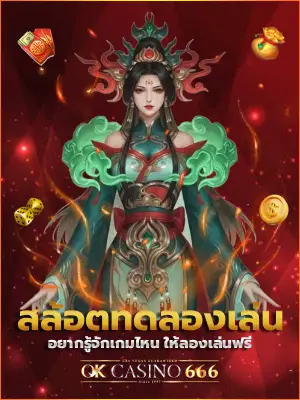 สล็อตเว็บตรง สล้อตทดลองเล่น อยากรู้จักเกมไหน ให้ลองเล่นฟรี สล้อตทดลองเล่น