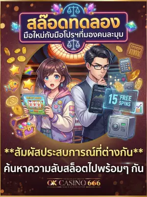 สล๊อดทดลอง มือใหม่กับมือโปรฯที่มองคนละมุม