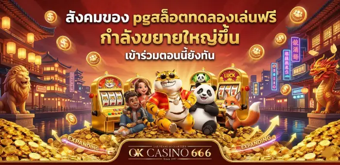 สล็อตเว็บตรง pgสล็อตทดลองเล่นฟรี เล่นเอาตังค์ แถมยังได้เพื่อน! สังคมของ pgสล็อตทดลองเล่นฟรี