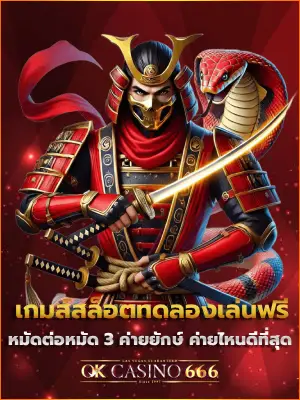 ทดลองเล่นสล็อต หมัดต่อหมัด 3 ค่ายยักษ์ เกมส์สล็อตทดลองเล่นฟรี ค่ายไหนดีที่สุด เกมส์สล็อตทดลองเล่นฟรี f img