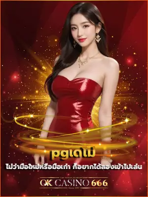 pgเดโม่ ไม่ว่ามือใหม่หรือมือเก่า ก็อยากได้ลองเข้าไปเล่น