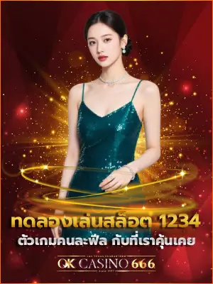 ทดลองเล่นสล็อต 1234 ตัวเกมคนละฟีล กับที่เราคุ้นเคย