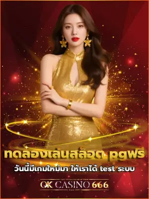 ทดลองเล่นสล็อต pgฟรี วันนี้มีเกมใหม่มา ให้เราได้ test ระบบ