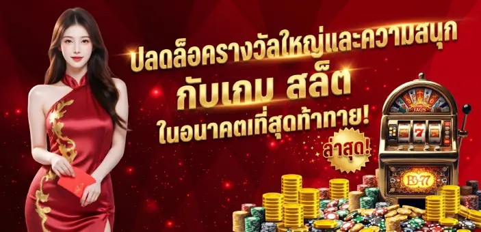 ปลดล็อครางวัลใหญ่และความสนุก กับเกม สล็ต ในอนาคตที่สุดท้าทาย!