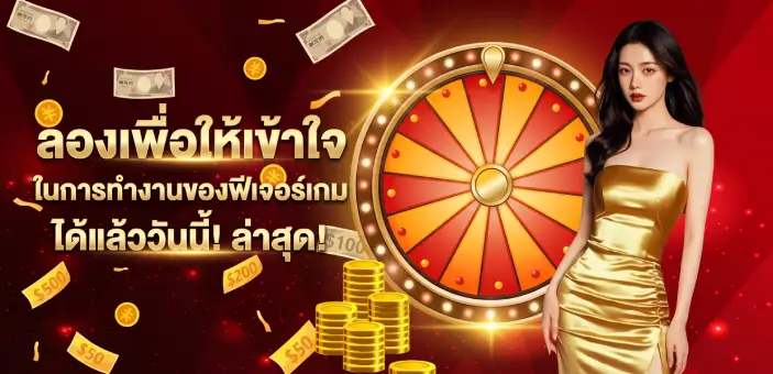 สล็อตทดลอง ทดลองเล่นสล็อต pgฟรี วันนี้มีเกมใหม่มา ให้เราได้ test ระบบ ลองเพื่อให้เข้าใจ ในการทำงานของฟีเจอร์เกม