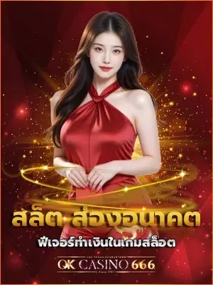 สล็ต ส่องอนาคตฟีเจอร์ทำเงินในเกมสล็อต ฉบับอัปเดตเทรนด์ ล่าสุด!