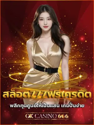สล็อต777ฟรีเครดิต พลิกทุนศูนย์ให้เป็นแสน เกมปั่นง่าย โบนัสแตกหนัก