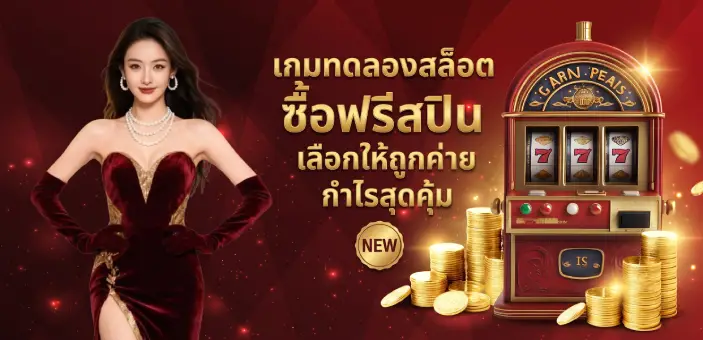 สล็อตทดลอง เกมทดลองสล็อต รีวิวหมดเป๋า! ซื้อฟรีสปินค่ายไหนถูกที่สุด เทสต์ครบทุกค่ายดัง ดูเลย! เกมทดลองสล็อต ซื้อฟรีสปิน เลือกให้ถูกค่าย กำไรสุดคุ้ม