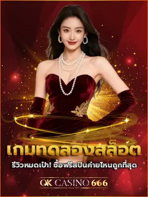 สล็อตทดลอง เกมทดลองสล็อต รีวิวหมดเป๋า! ซื้อฟรีสปินค่ายไหนถูกที่สุด เทสต์ครบทุกค่ายดัง ดูเลย! เกมทดลองสล็อต f img