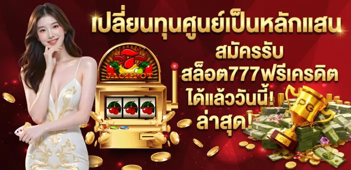 สล็อตทดลอง สล็อต777ฟรีเครดิต พลิกทุนศูนย์ให้เป็นแสน เกมปั่นง่าย โบนัสแตกหนัก เปลี่ยนทุนศูนย์เป็นหลักแสน