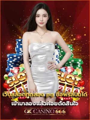 เว็บสล็อตทดลอง pg ซื้อฟรีสปินได้ เข้ามาลองแล้วค่อยตัดสินใจ
