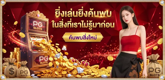 สล็อตทดลอง สล็อตใหม่ล่าสุด ขยายขอบเขตของเกม จนได้ใจผู้เล่นยุคนี้ new slots