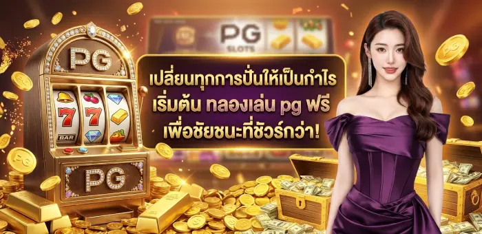 สล็อตทดลอง ทลองเล่น pg สล็อต 5 เกมดัง ที่ผู้เล่นชาวไทยโหวตให้เป็นเกมแตกง่าย ล่าสุด pg free slots demo