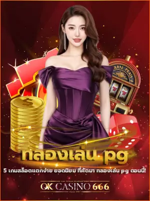 ทลองเล่น pg สล็อต 5 เกมดัง ที่ผู้เล่นชาวไทยโหวตให้เป็นเกมแตกง่าย ล่าสุด