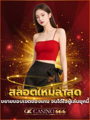 สล็อตใหม่ล่าสุด ขยายขอบเขตของเกม จนได้ใจผู้เล่นยุคนี้