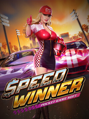 ทดลองเล่นสล็อต ทดลองเล่นสล็อต ซื้อฟรีสปินได้ เล่นฟรีใหม่ล่าสุด ไม่ต้องสมัคร speed winner